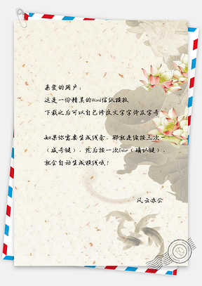 信纸中国风手绘简约鲤鱼背景图Word模板