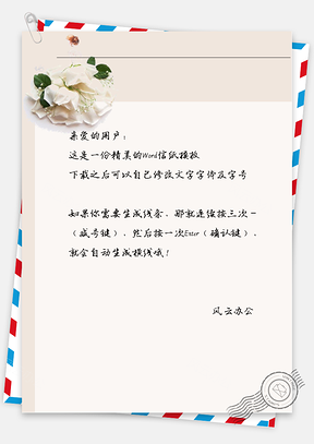 小清新白色花胸针信纸Word模板