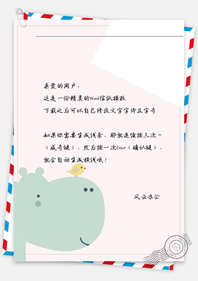 卡通河马信纸Word模板