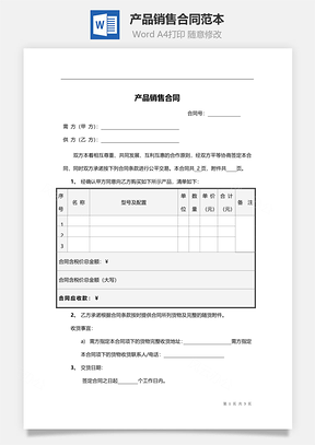 产品销售合同范本Word模板