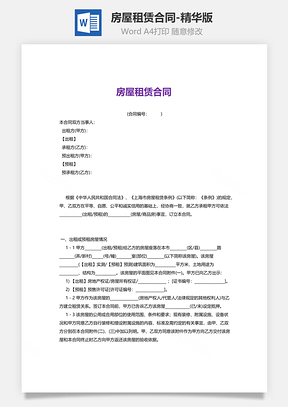 房屋租赁合同精华版Word模板