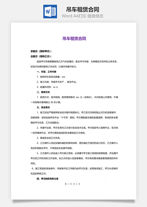 吊车租赁合同Word模板
