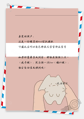 可爱捏脸委屈信纸Word模板