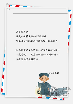 可爱古人信纸Word模板