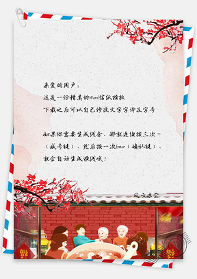 喜庆中国风家人团圆元宵节春节信纸Word模板