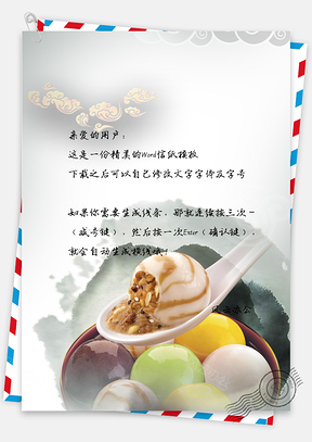 中国风元宵节汤圆信纸Word模板