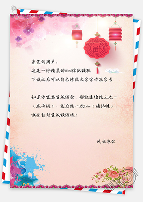 正月十五元宵节背景信纸Word模板