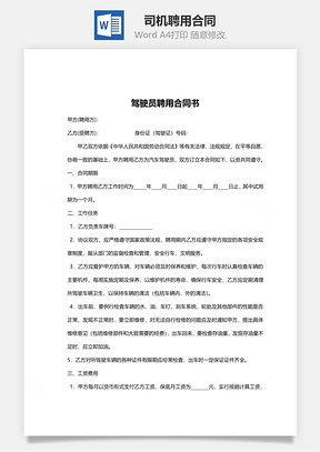 司机聘用合同Word模板