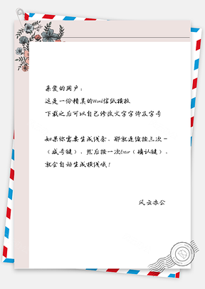 小清新半花信纸Word模板