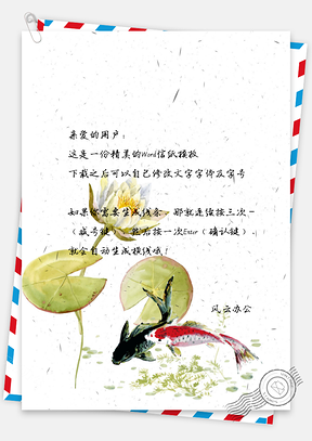信纸中国风手绘荷花鲤鱼背景图Word模板