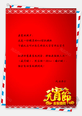 元宵节喜庆信纸Word模板