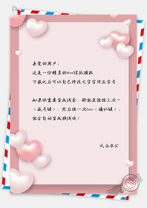 小清新粉色浪漫情人节爱心信纸Word模板