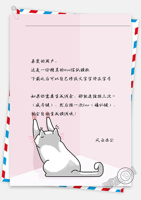 可爱猫趴墙信纸Word模板