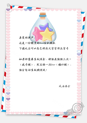 情人节信纸情书爱心告白Word模板