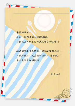 小清新餐巾餐具信纸Word模板
