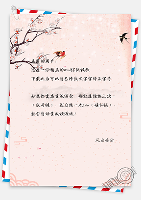 文艺唯美中国风桃花信纸Word模板
