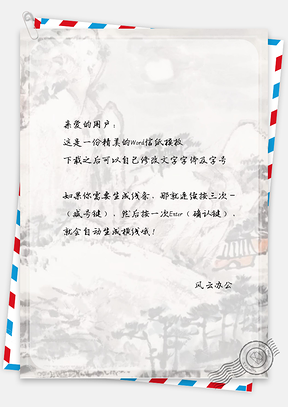 信纸水墨风景Word模板