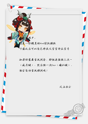 卡通蜜蜂女孩飞信纸Word模板