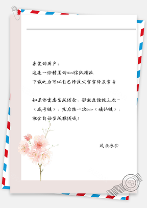小清新淡粉枝花信纸Word模板