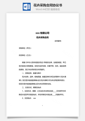 花卉采购合同Word模板