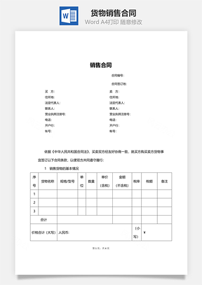货物销售合同Word模板