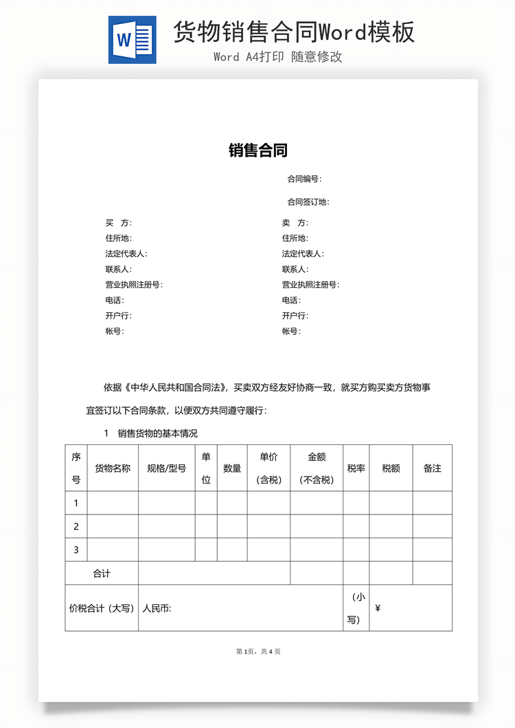 货物销售合同Word模板