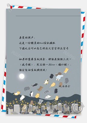 小清新灯光房屋动物月亮信纸Word模板