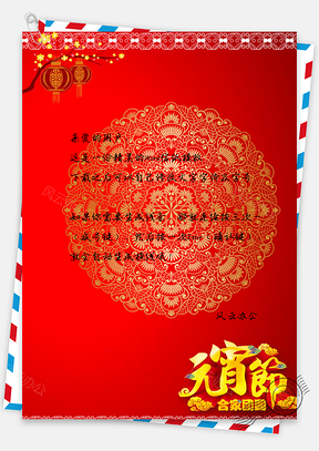 元宵节喜庆信纸Word模板