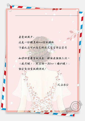小清新红色碎花露背衣服背影信纸Word模板
