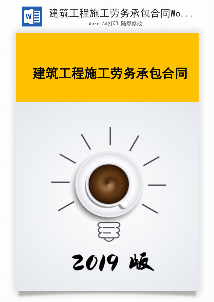 建筑工程施工劳务承包合同Word模板