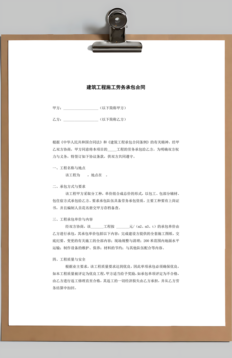 建筑工程施工劳务承包合同Word模板