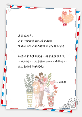 情人节信纸唯美爱情情侣送花Word模板