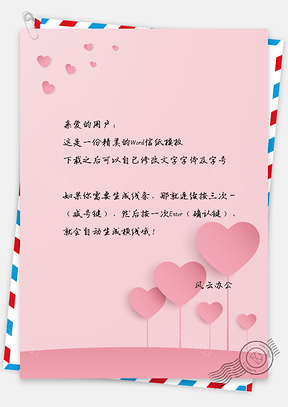 信纸唯美爱心粉色背景Word模板