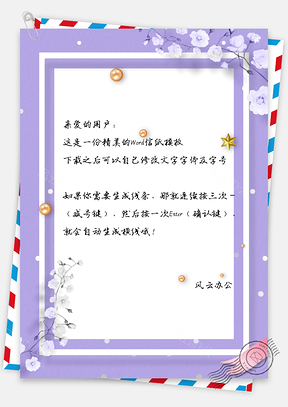 信纸小清新花朵圆点五角星彩带紫色边框Word模板