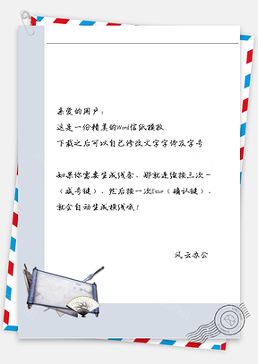 古风扇子信纸Word模板