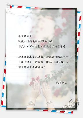 小清新双手伸出摸红花信纸Word模板