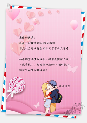 信纸小清新桃心棒棒糖气球蝴蝶情侣Word模板