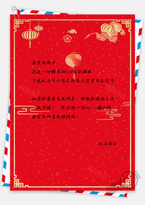 信纸喜庆灯笼金色边框红色背景Word模板