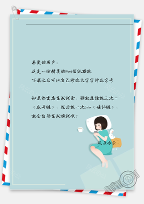 可爱女孩休息信纸Word模板