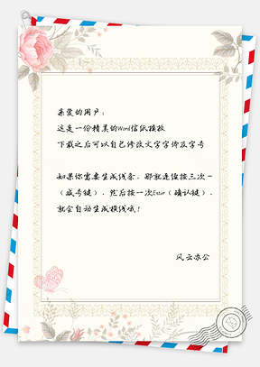信纸水彩花朵边框Word模板