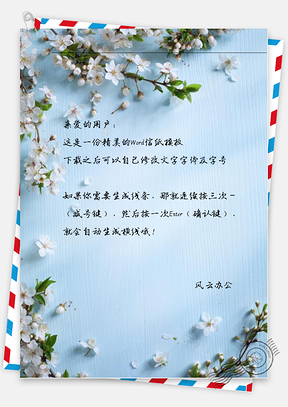 小清新白花蔓延信纸Word模板