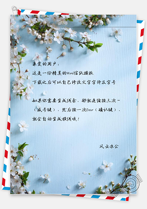 小清新白花蔓延信纸