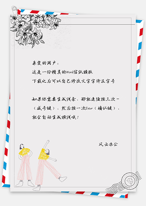 小清新小伙伴伸手信纸Word模板