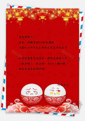 喜庆元宵节背景信纸Word模板
