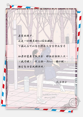 小清新男女红绿灯相拥信纸Word模板
