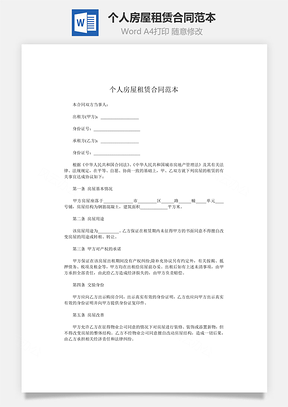 个人房屋租赁合同范本精华版Word模板