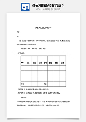 办公用品购销合同范本Word模板