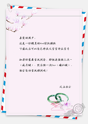 古风桃花绿手镯信纸Word模板