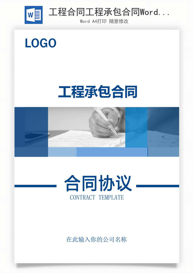 工程合同工程承包合同Word模板