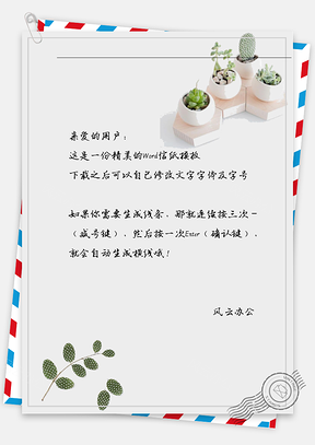 小清新四个花盆信纸Word模板